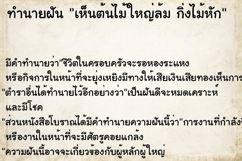 ทำนายฝัน เห็นต้นไม้ใหญ่ล้ม กิ่งไม้หัก